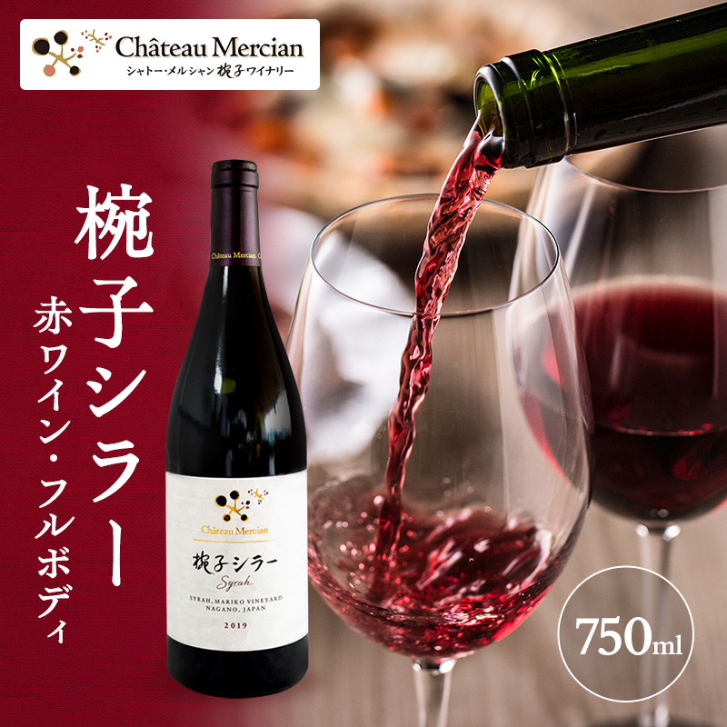 ワイン 椀子シラー 750ml シャトー・メルシャン シラー 赤ワイン フルボディ お酒 酒 アルコール ギフト 贈り物 プレゼント